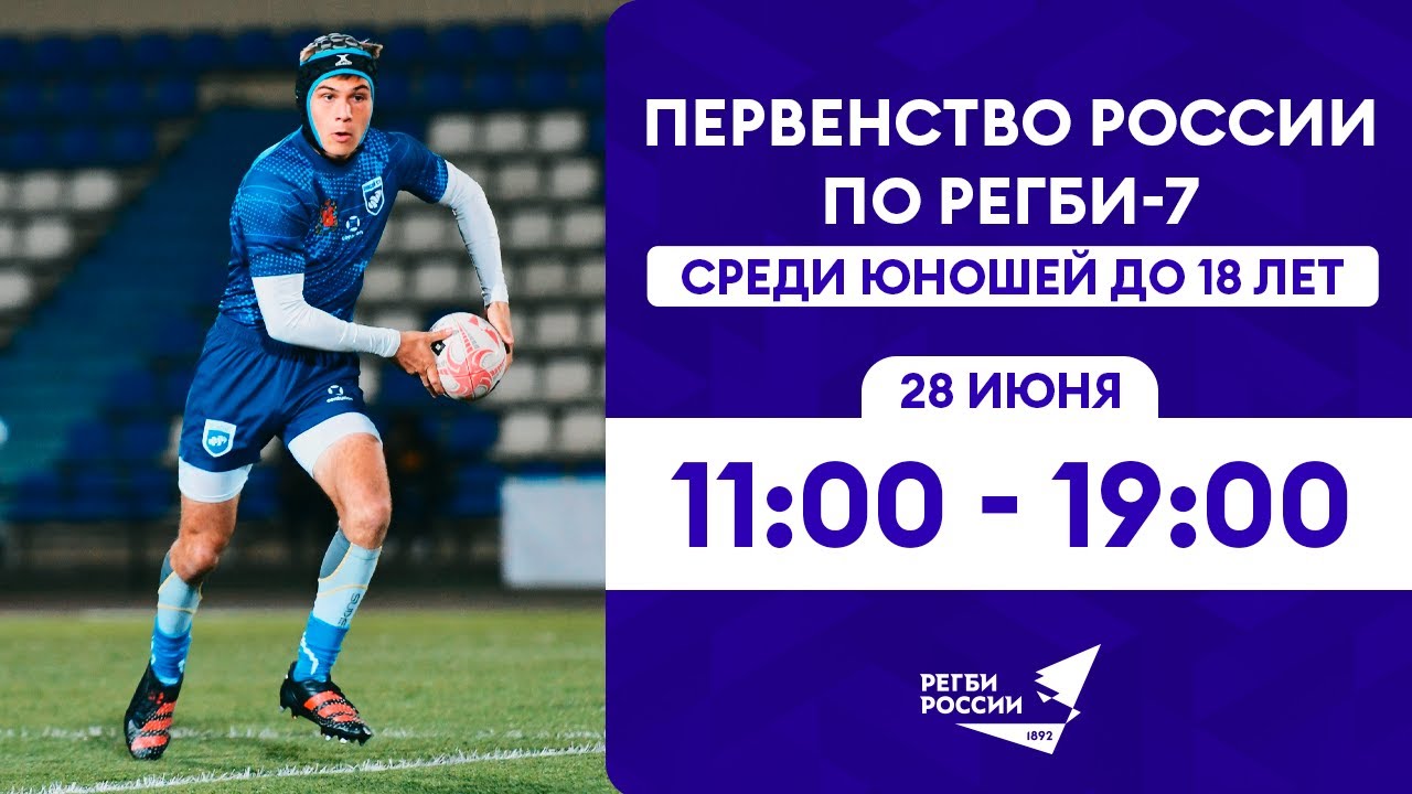 Первенство России по регби-7 среди юношей до 18 лет. Первый день
