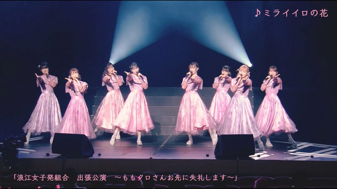 浪江女子発組合【LIVE】ミライイロの花（from 初回限定盤Blu-ray収録「浪江女子発組合　出張公演　～ももクロさんお先に失礼します～」）