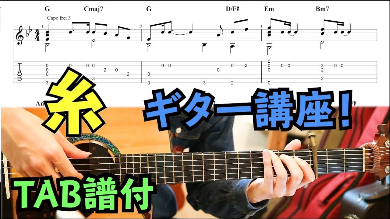 【TAB】糸 / 中島みゆき ソロギター講座！