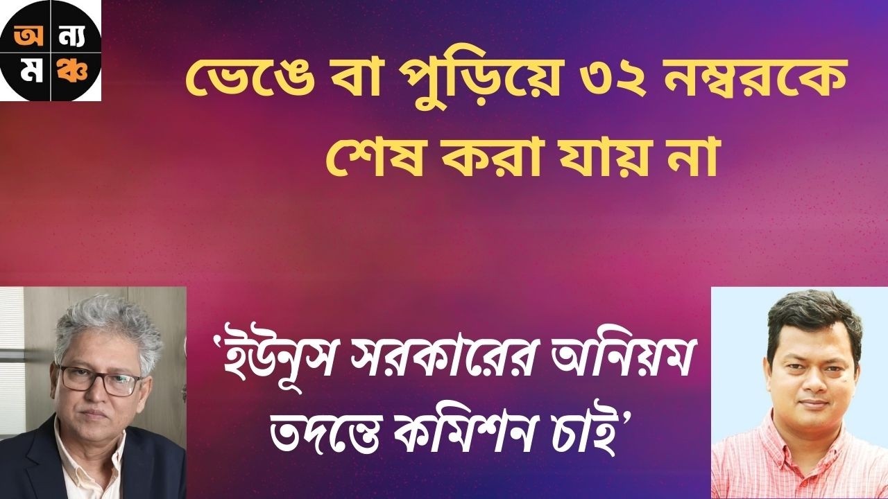 ৭ মার্চের ভাষণ কি বাংলাদেশে নিষিদ্ধ ? : রাহাত মিনহাজ । মাসুদ কামাল | অন্য মঞ্চ । Onno Moncho | Kotha