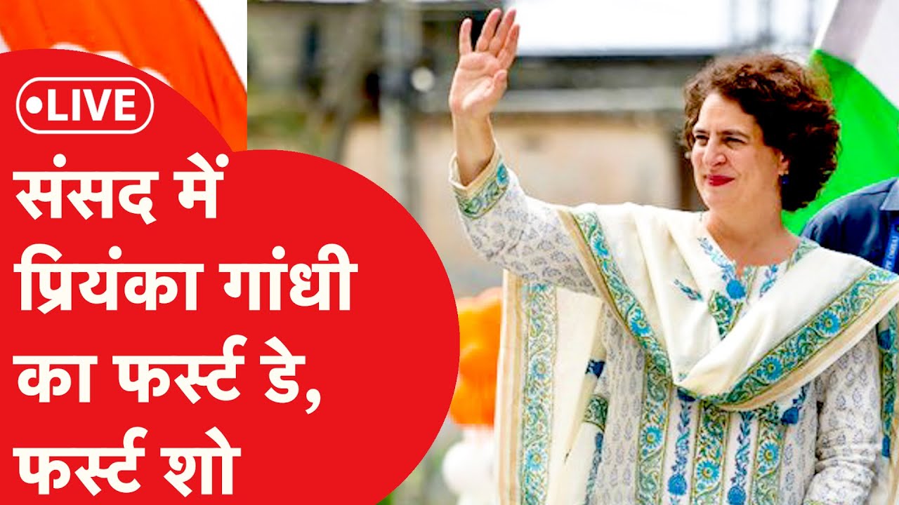 LIVE: Wayanad से चुनाव जीतकर सांसद बनीं Priyanka Gandhi ले रही संविधान की शपथ