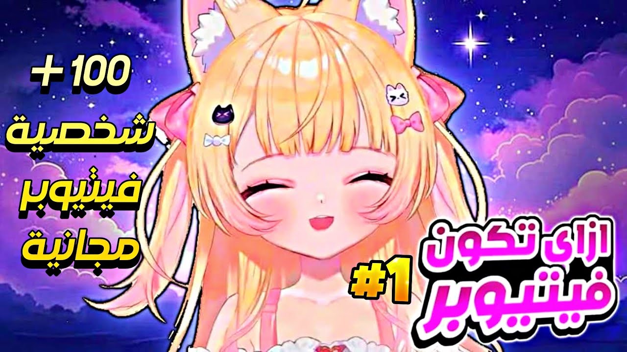 ازاي تكون فيتيوبر بكل الخطوات + ١٠٠ شخصية فيتيوبر مجانية !!!🔥🔥🔥