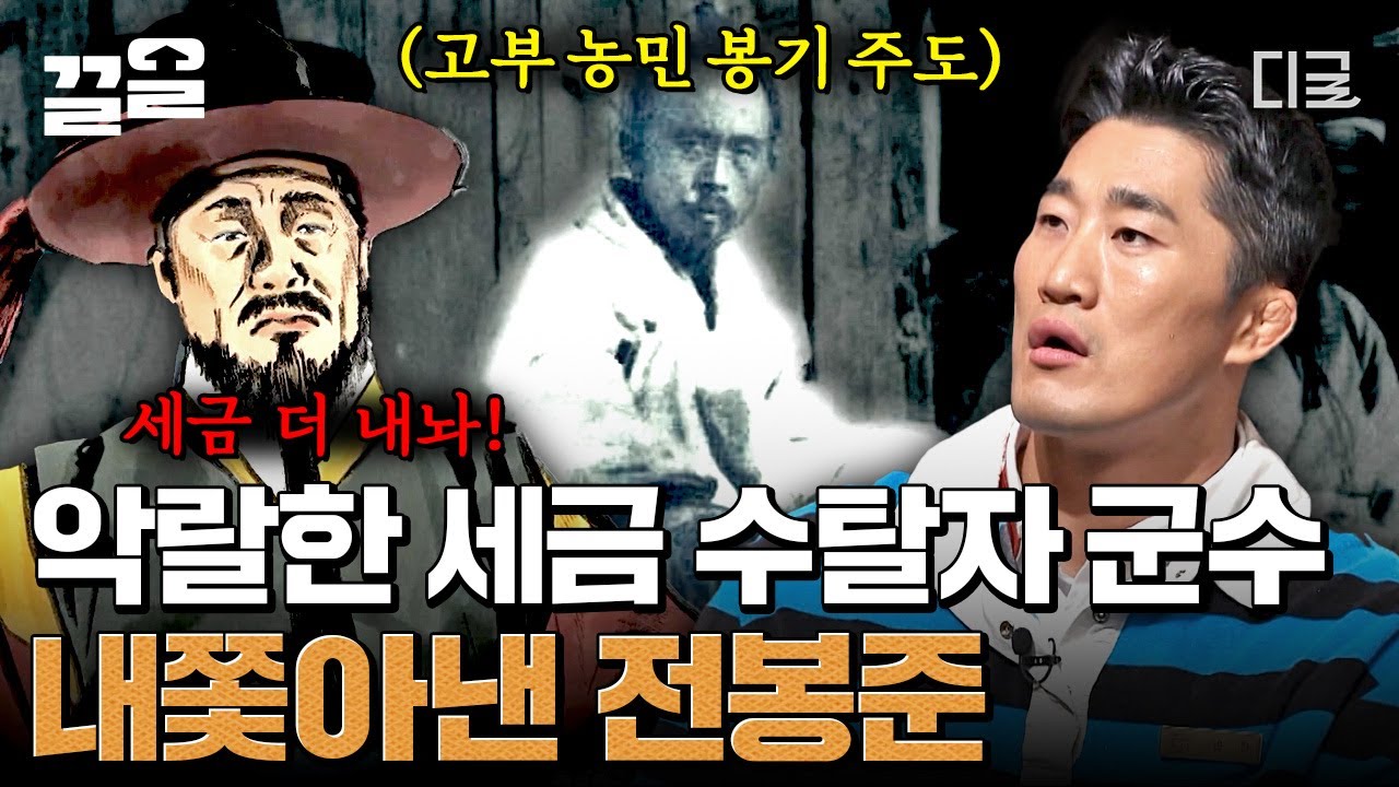 [#벌거벗은한국사] '탐관오리'의 유래는 조병갑 같은 군수 때문에 생긴 말! 전봉준, 조선의 농민들을 분노하게 만든 세금 수탈자를 몰아내다! (사이다💙)