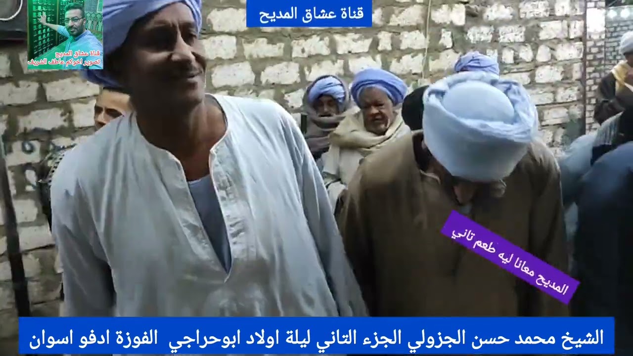 الشيخ محمد حسن الجزولي الجزء التاني ليلة اولاد ابوحراجي  الفوزة ادفو اسوان