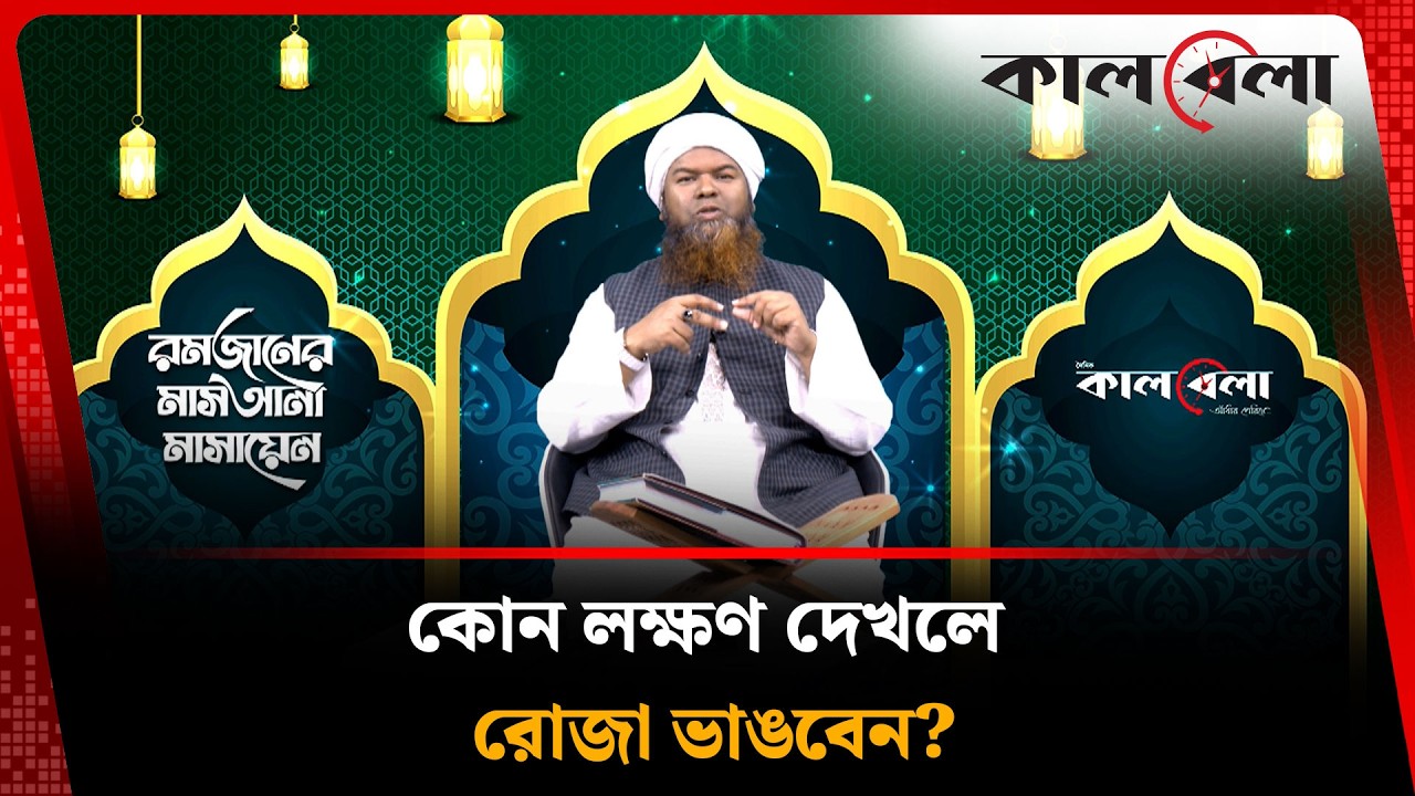 ইসলামে কখন রোজার ছাড় আছে? | Ramadan Masla EP- 22 | Kalbela