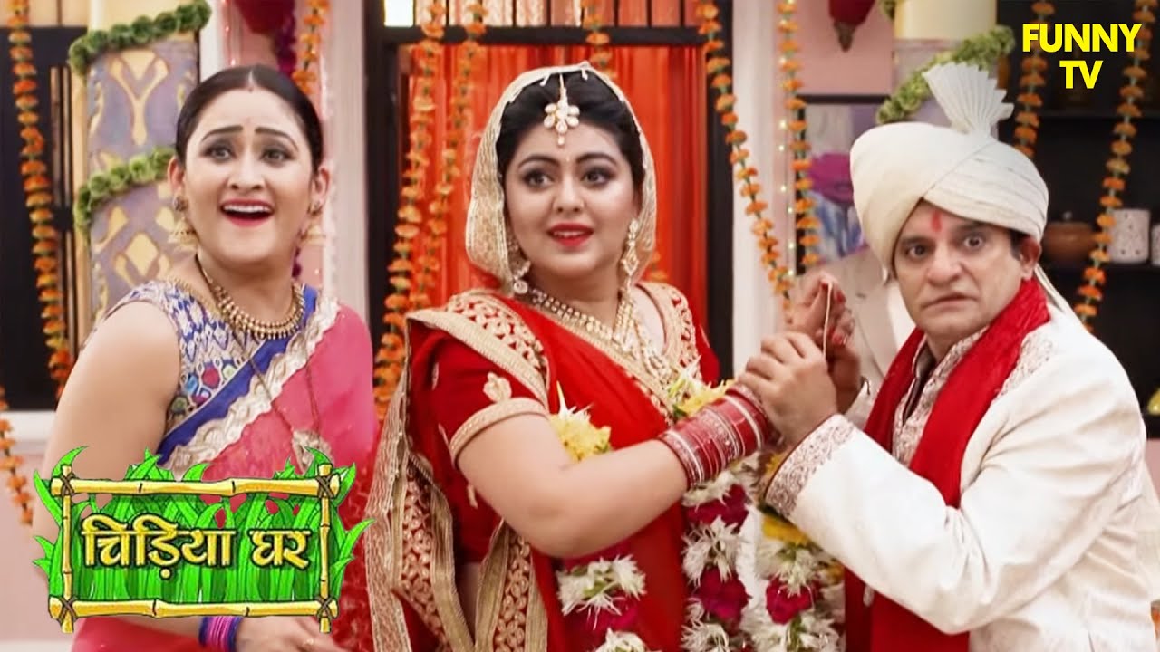 क्या है सनम और मयूरी की नकली शादी के पीछे का सच | Chidiya Ghar | Funny Video | Funny