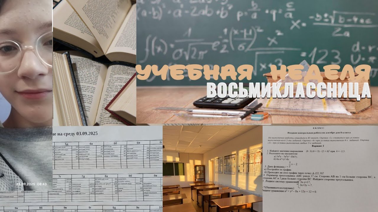 УЧЕБНАЯ НЕДЕЛЯ||ВОСЬМИКЛАССНИЦЫ