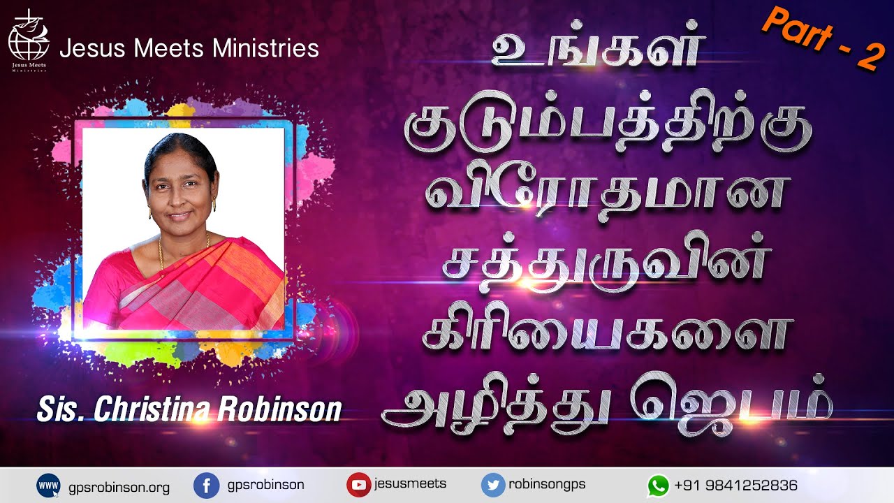 உங்கள் குடும்பத்திற்கு விரோதமான சத்துருவின் கிரியைகளை அழித்து ஜெபம் | Part2 |Sis. Christina Robinson