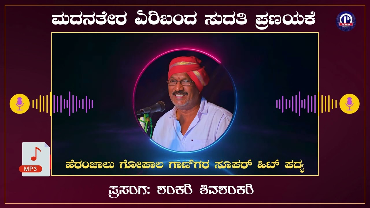🔥 ಮದನ ತೇರ ಏರಿ ಬಂದ ಸುದತಿ ಪ್ರಣಯಕೆ 🔥 | ಹೆರಂಜಾಲು ಗೋಪಾಲ ಗಾಣಿಗ | ಶಂಕರಿ ಶಿವಶಂಕರಿ | Madana Tera | Heranjalu