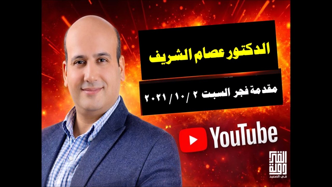 صوت يوقظ القلوب  مقدمة نقل شعائر الفجر | د. عصام الشريف فجر السبت 2 أكتوبر 2021
