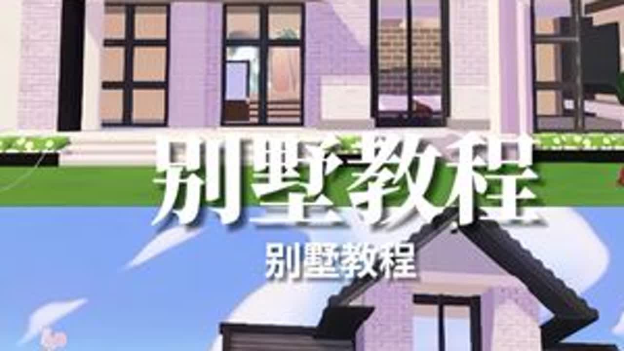 心动小镇法式别墅教程2 占地：12#心动小镇 #心动小镇创想团 #心动小镇一期一绘 @DOU+小助手 #上热门