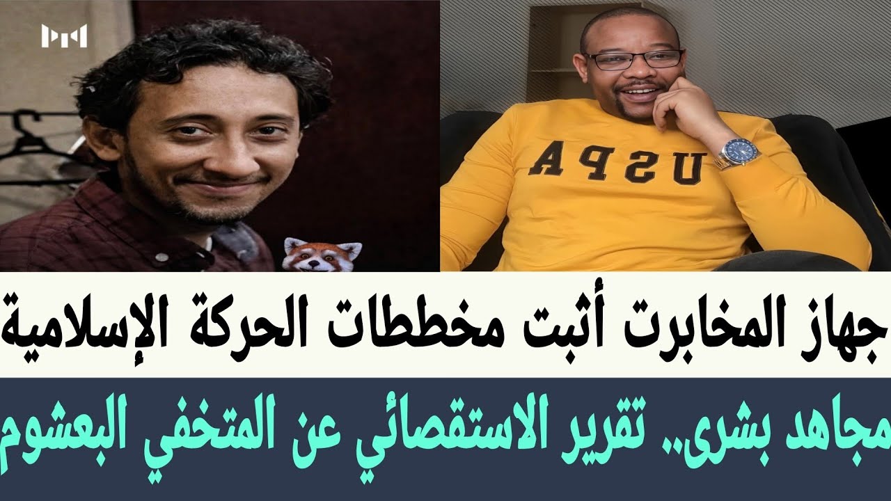#مجاهد_بشرى.. تقرير الاستقصائي عن #البعشوم  وتفكر #الكيزان في أدارة الإستخبارات العسكرية بالسودان