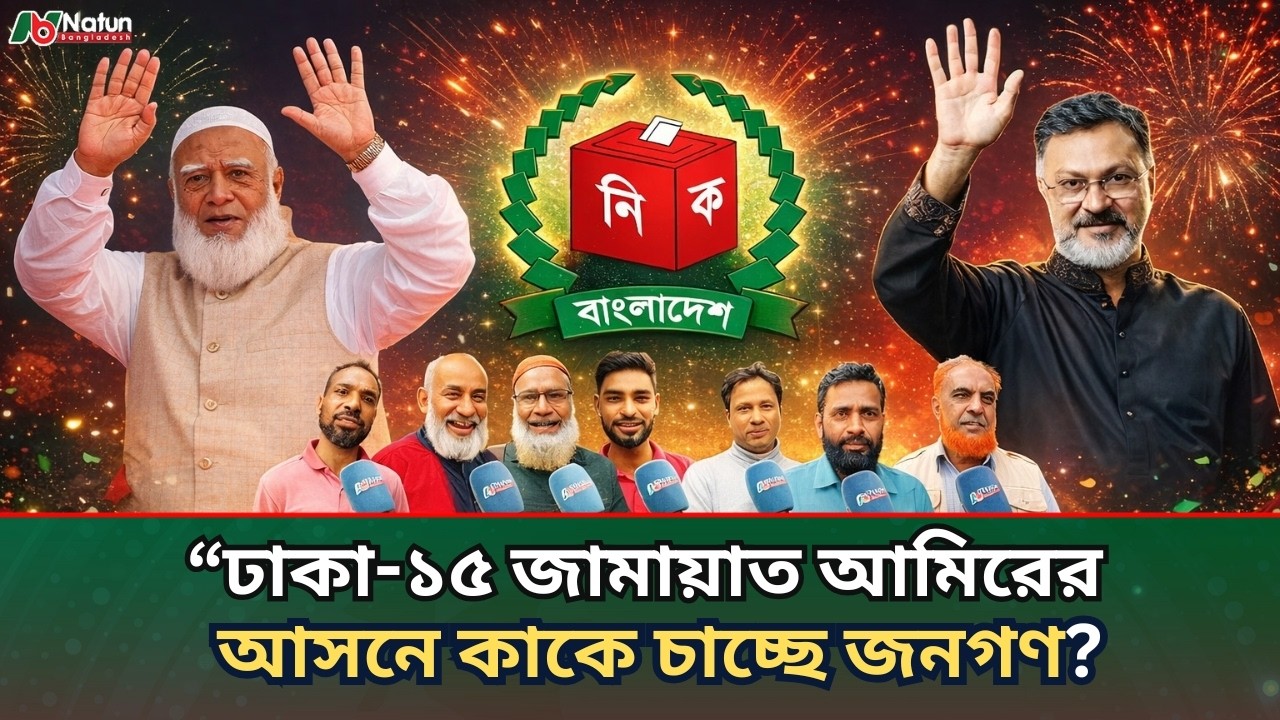 জনমত জরিপ তথ্য প্রকাশ!  জামায়াত আমিরের আসনে বিএনপির ভোট কেমন? | Dhaka 15