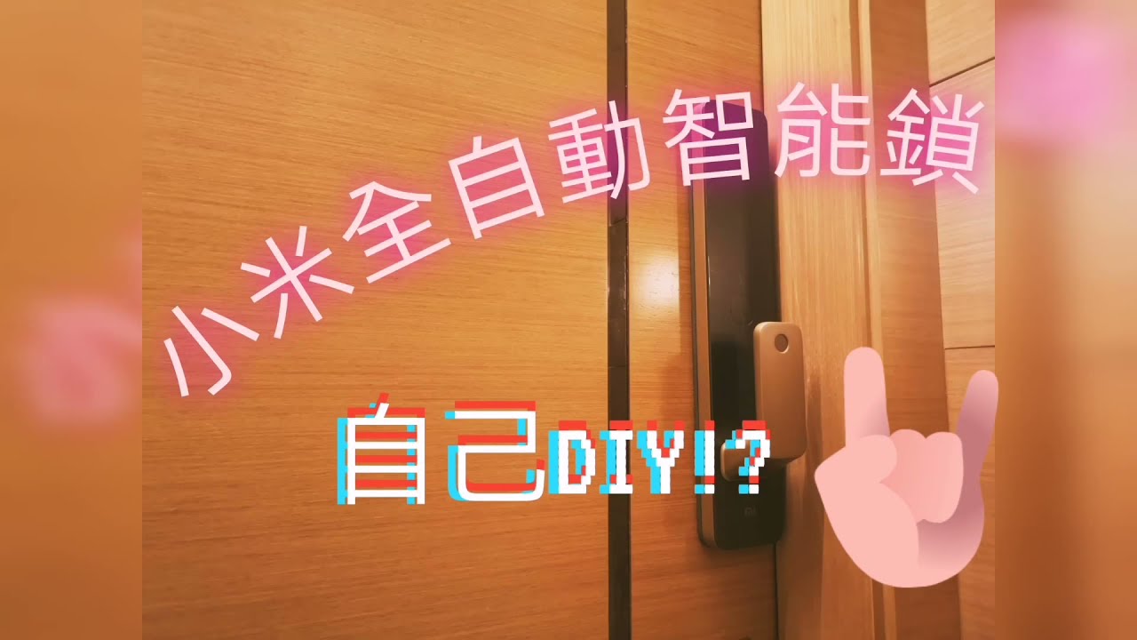 DIY系列 - 小米全自動智能電子鎖