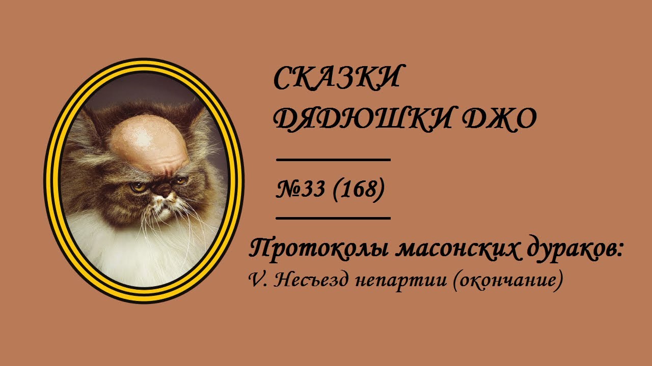168. Протоколы масонских дураков: V. Несъезд непартии (окончание)