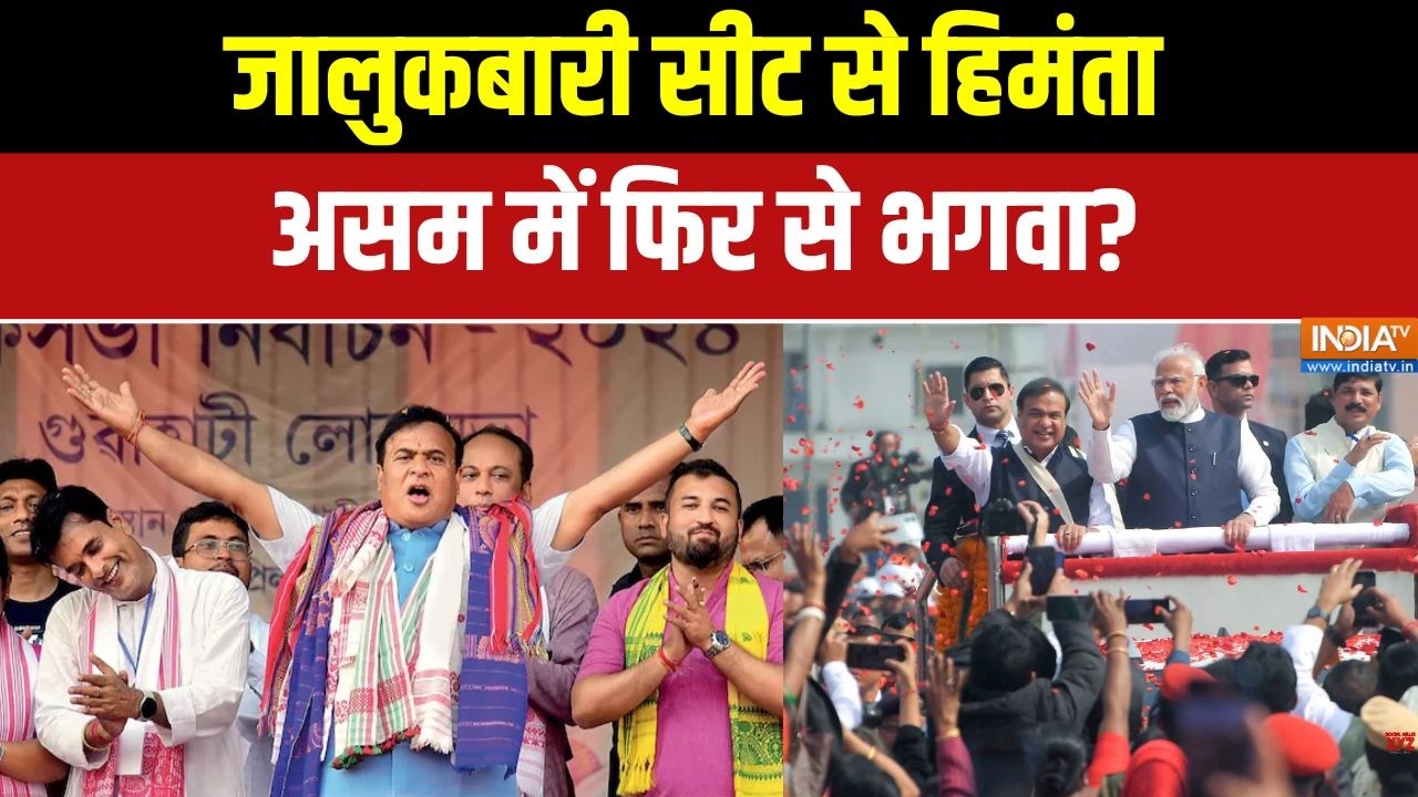 Assam Elections BJP List: जालुकबारी सीट से हिमंता असम में फिर से भगवा? Himanta Biswa Sarma