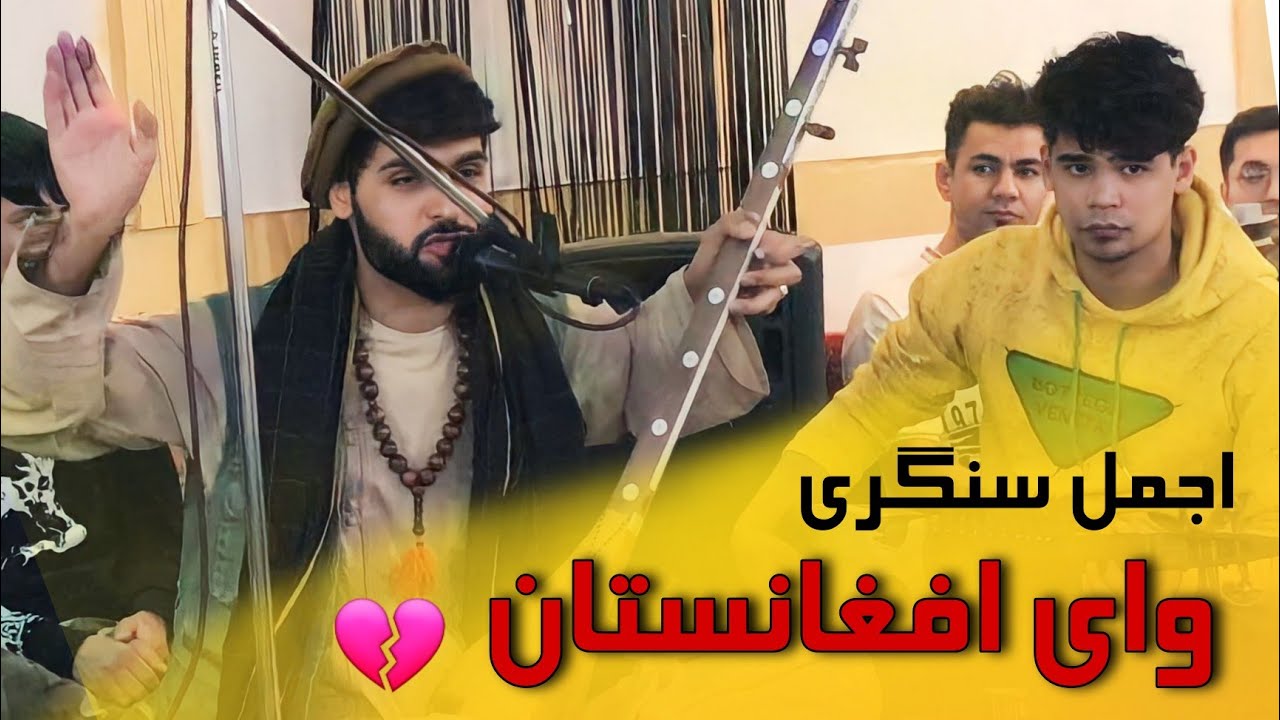 اجمل سنگری آهنگ غمگین 