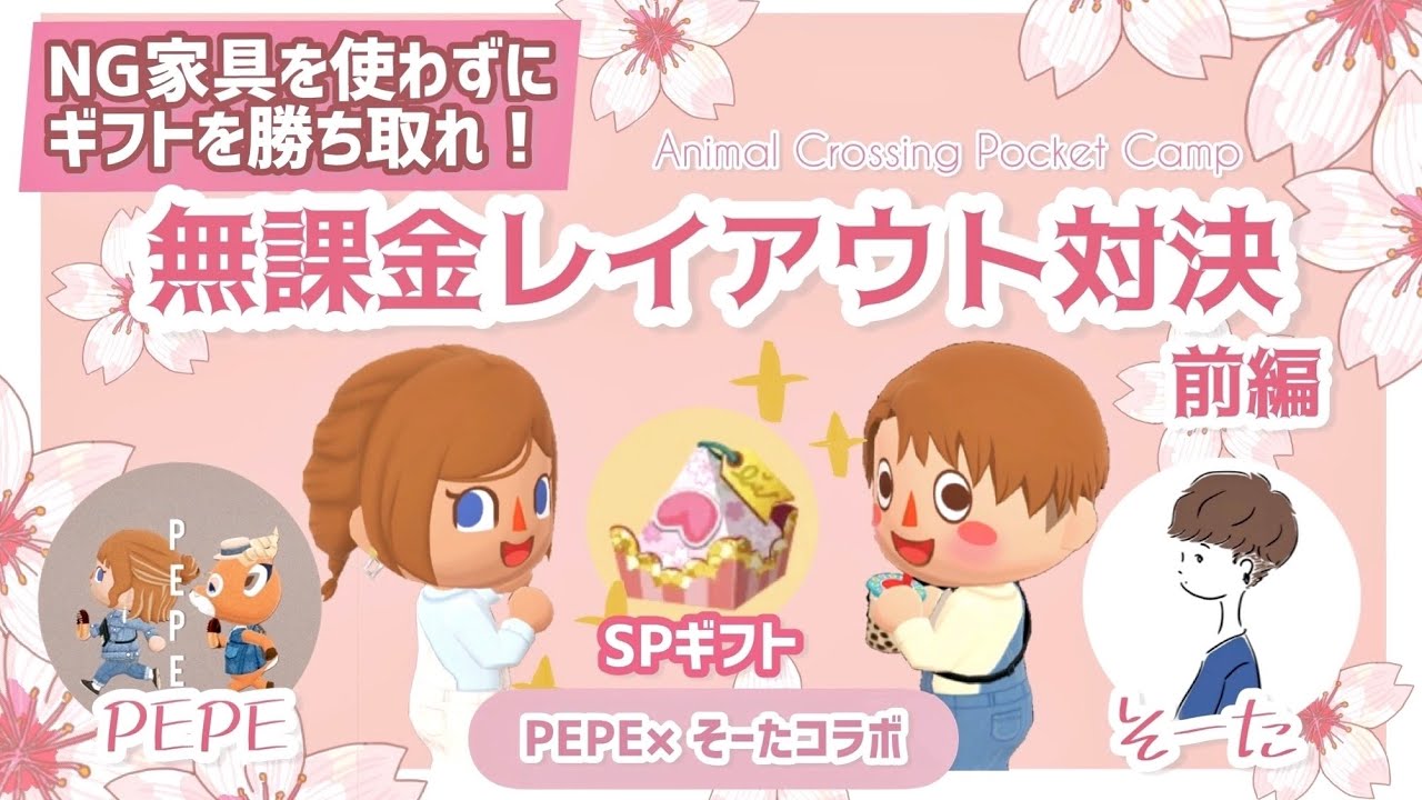 【ポケ森コラボ】4月のイベ家具＋無課金家具のみ！そーたさんとSPギフトをかけた対決開幕！/キャンプ場レイアウト