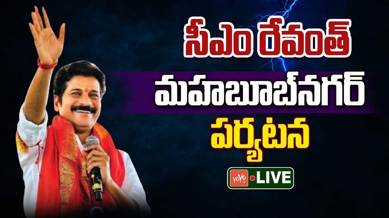 LIVE: CM Revanth Reddy will participate in Bhoomi Puja for IIIT Mahabubnagar | Revanth Reddy |YOYOTV