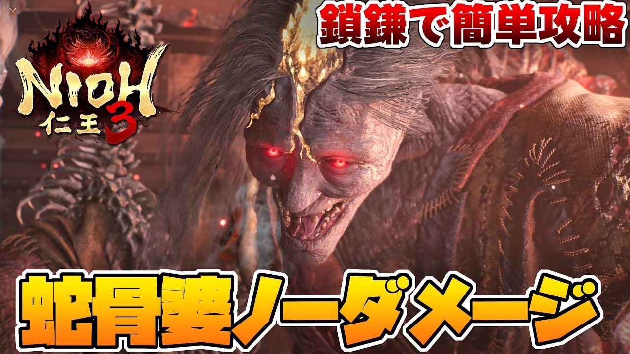 【仁王3】蛇骨婆をノーダメージで倒す攻略方法【Nioh 3】