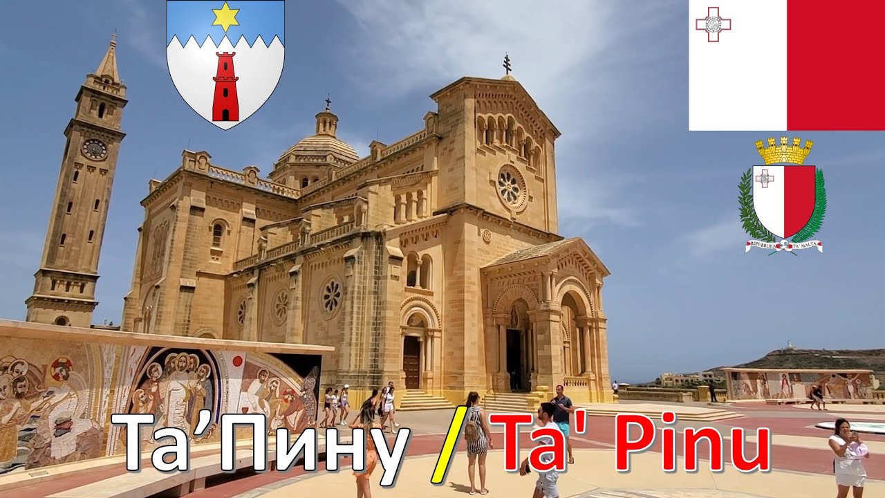 Та&rsquo;Пину / Ta' Pinu (Арб - Гоцо - Мальта / Għarb - Għawdex - Malta / Gozo)