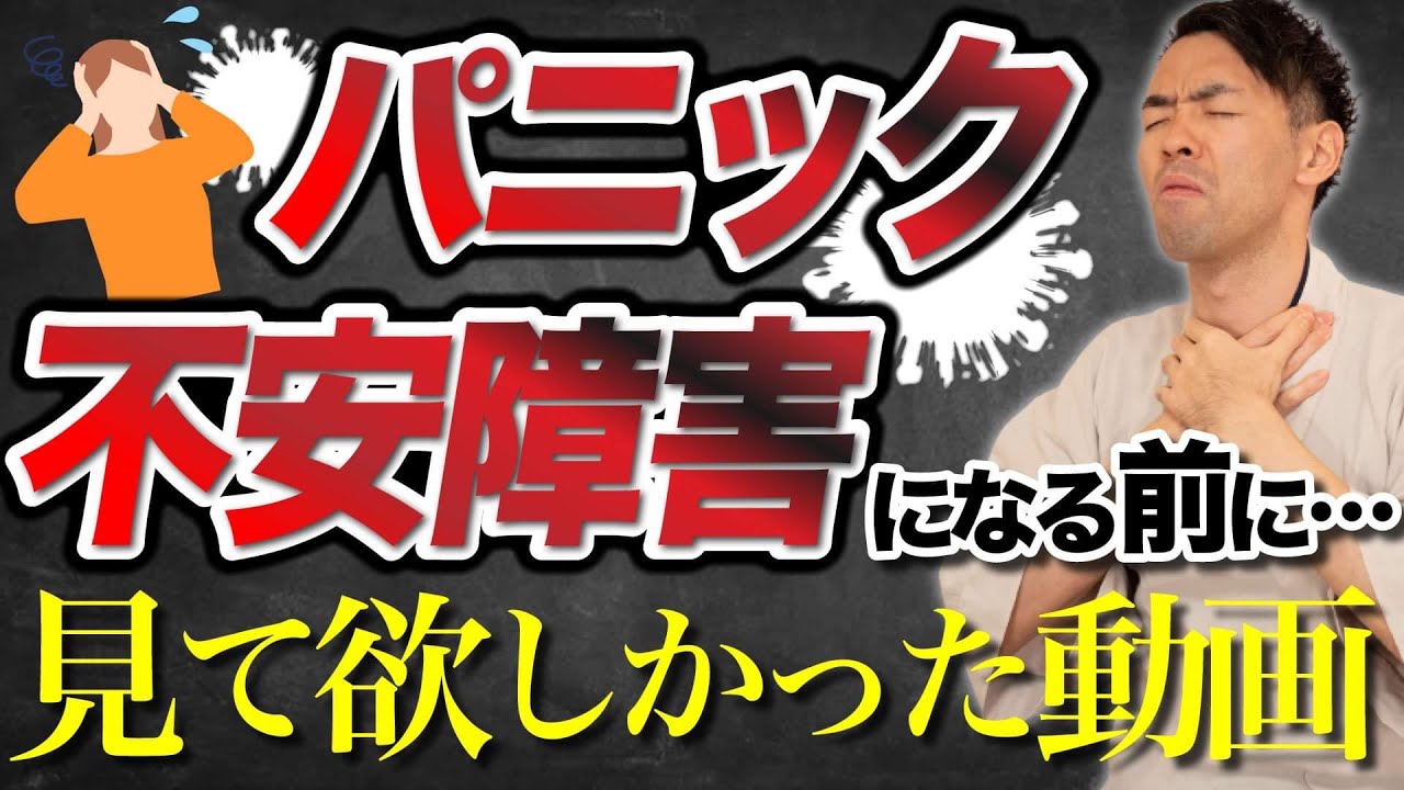 パニック障害・不安障害になる前に見て欲しかった動画