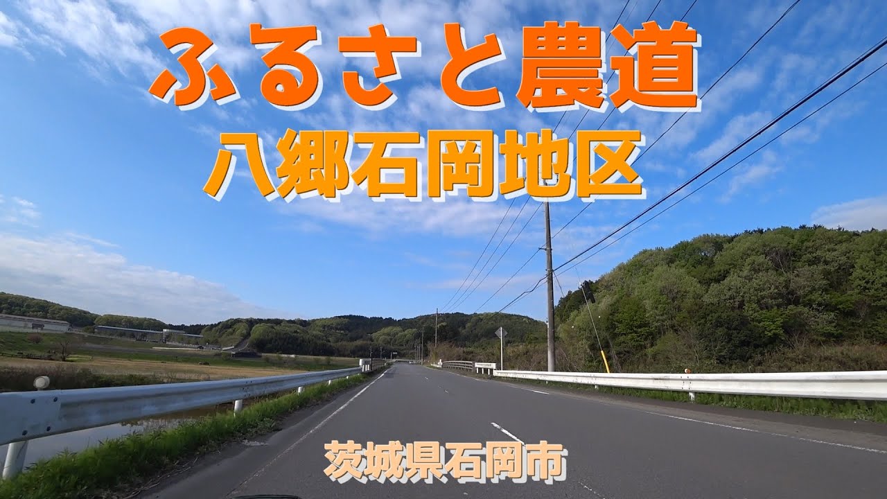 ふるさと農道・八郷石岡地区 / 茨城県石岡市