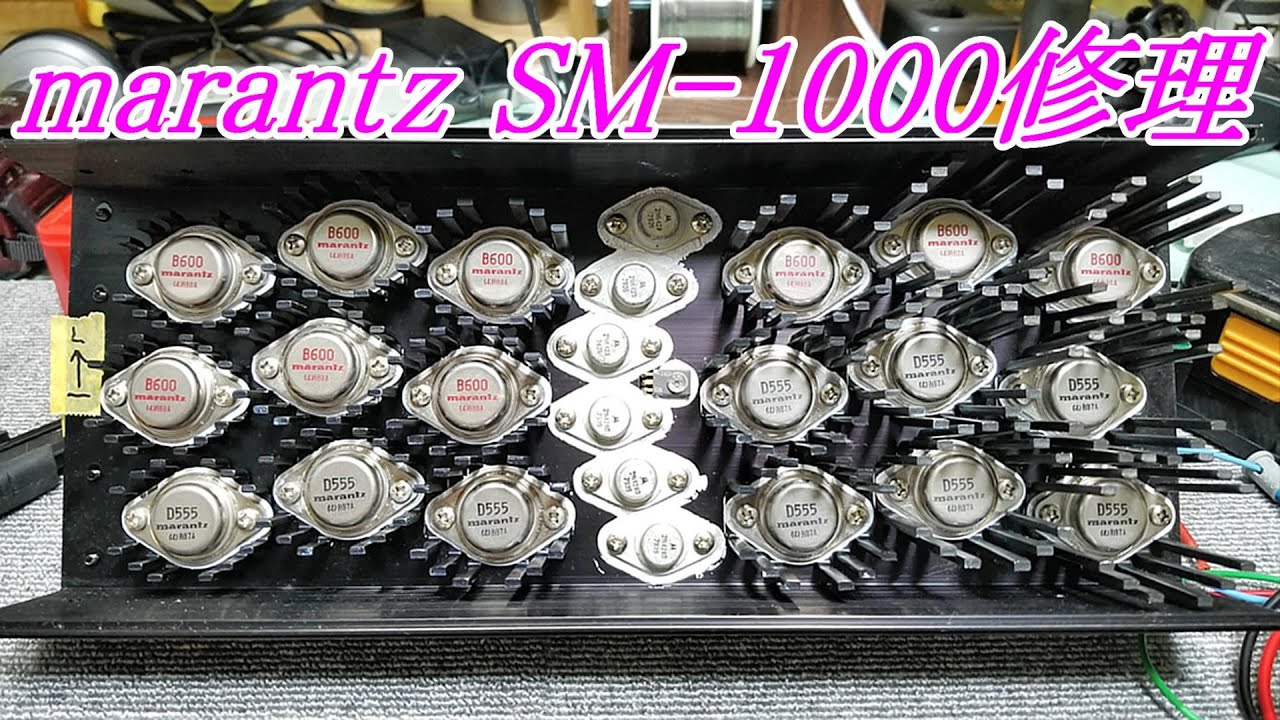 marantz  SM-1000   最高峰のパワーアンプ修理　 #オーディオ　#marantz    #長岡鉄男　#アンプ修理　#マランツ