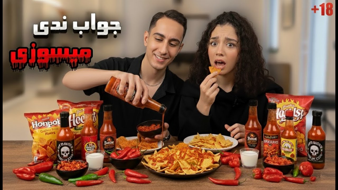 ما بلاخره تصمیم گرفتیم بیایم یوتیوب 🤩 چالش هات شو با (مجازات سس تند🔥)