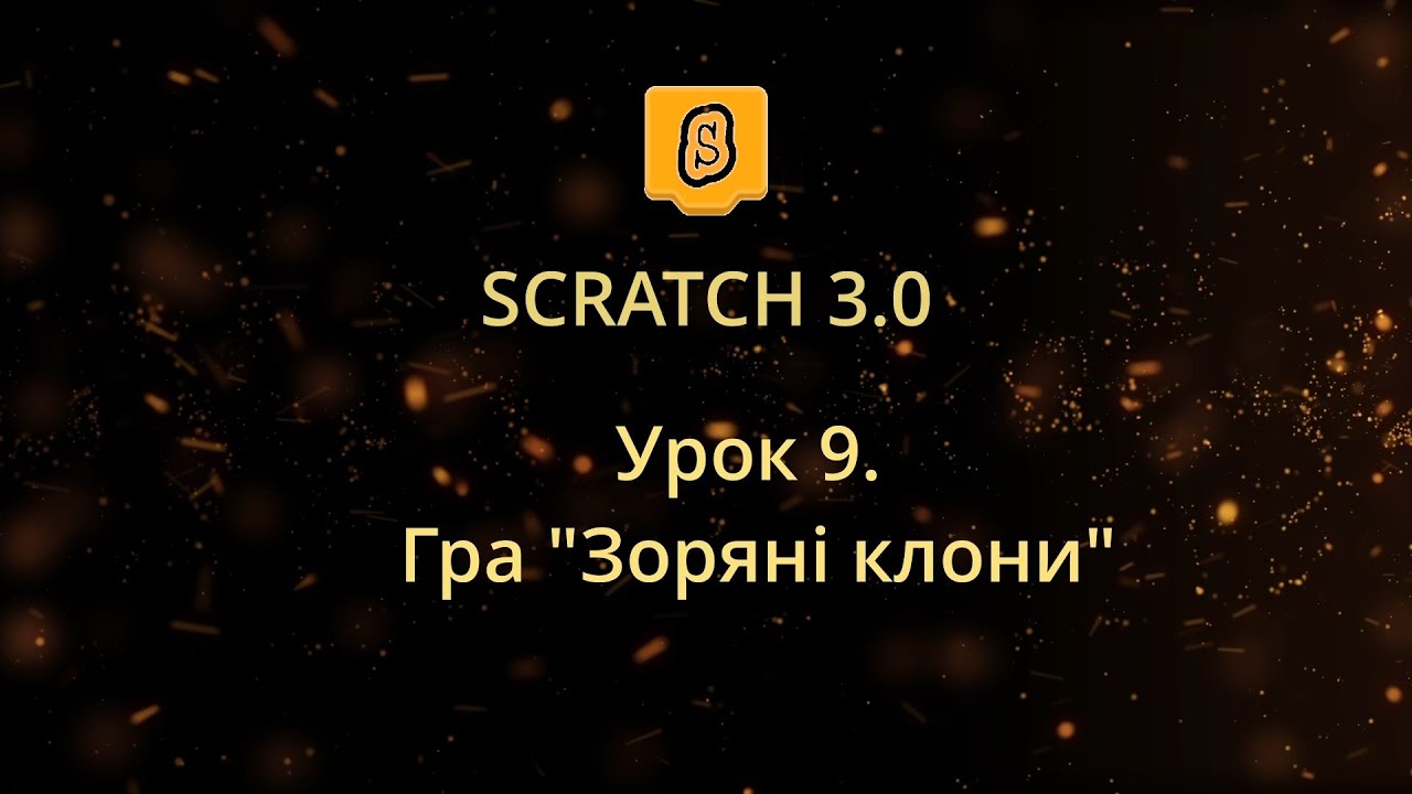 Scratch. Урок 9. Гра 