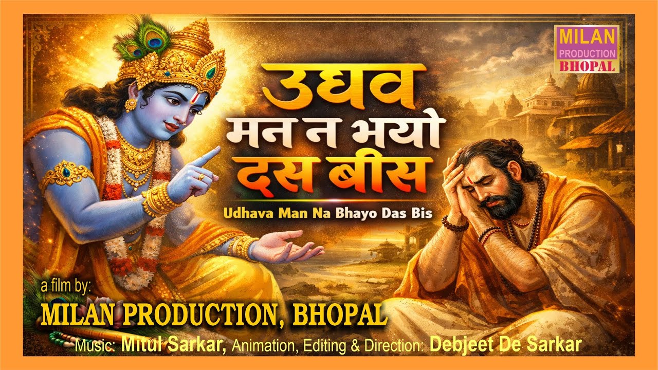 Ye to prem ki baat hai udhva | उधव मन न भयो दस बीस | हृदय स्पर्शी कृष्ण भजन | Viral Krishna Bhajan