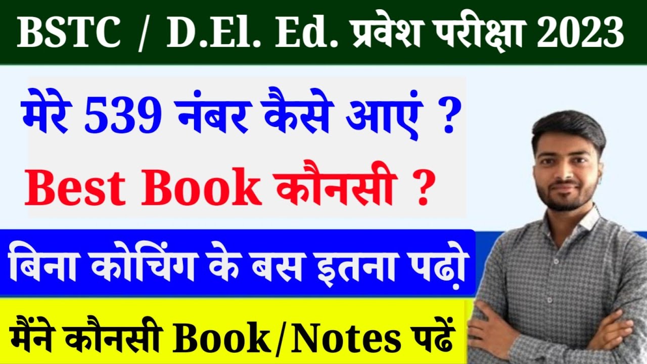 BSTC 2023 कौनसी किताब पढ़ें || BSTC BEST BOOK 2023 || BSTC Form Kab Shuru Honge | BSTC बेस्ट बुक 2023