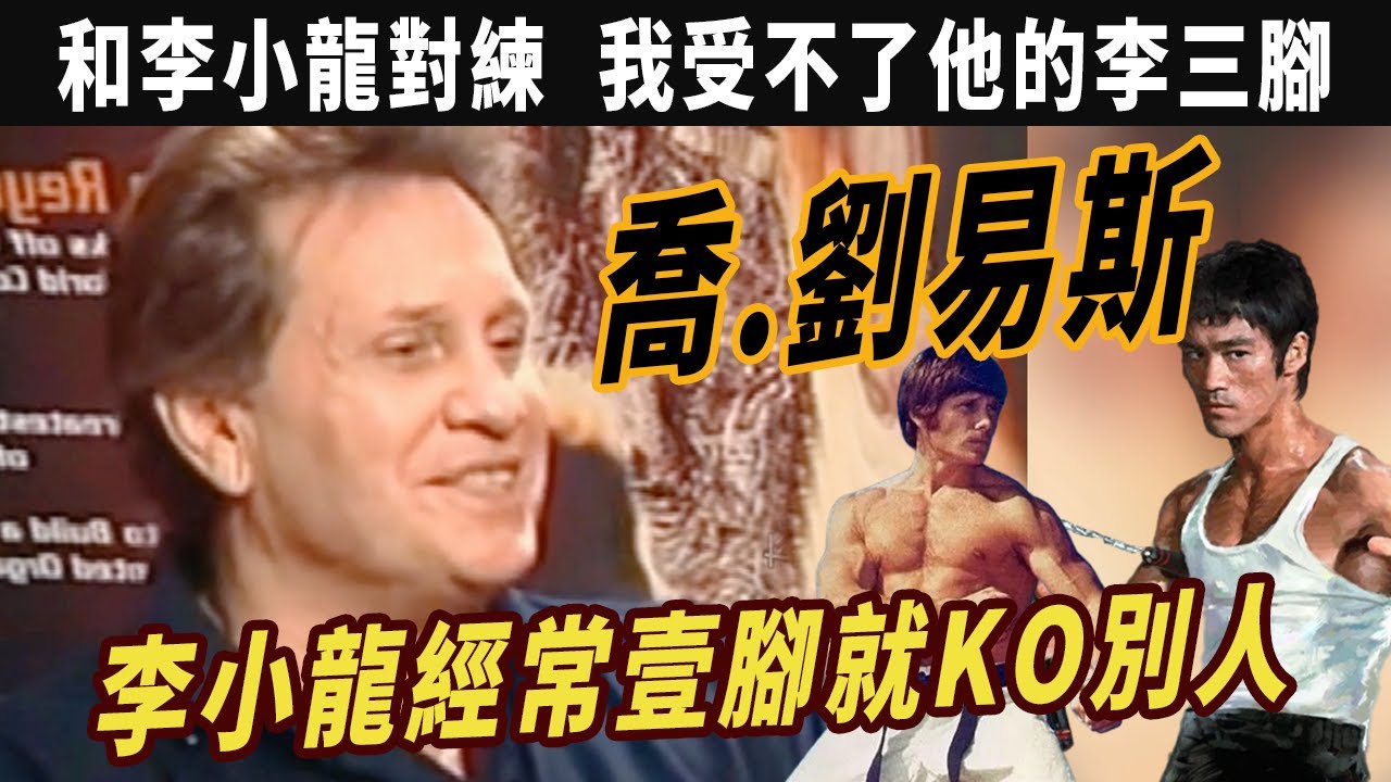 橋.劉易斯：李小龍親自執教的唯壹壹名門徒，李小龍經常壹腳就KO別人，和李小龍對練 我受不了他的李三腳，用截拳道讓傳統空手道冠軍成爲無敵踢拳王者