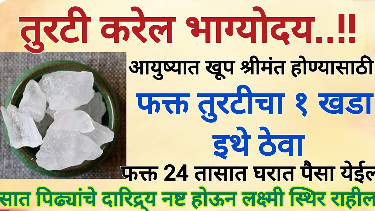 तुरटी करेल भाग्योदय,फक्त तुरटीचा १ खडा इथे ठेवा,सात पिढ्यांचे दारिद्र्य नष्ट होईल, 24 तासात पैसा...