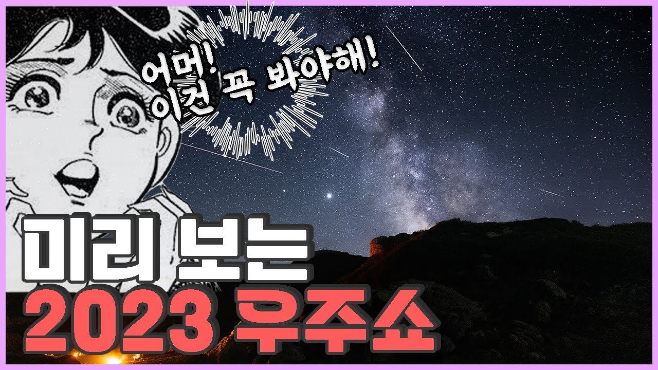 2023년에 일어나는 우주쇼 총정리 [미드나잇]