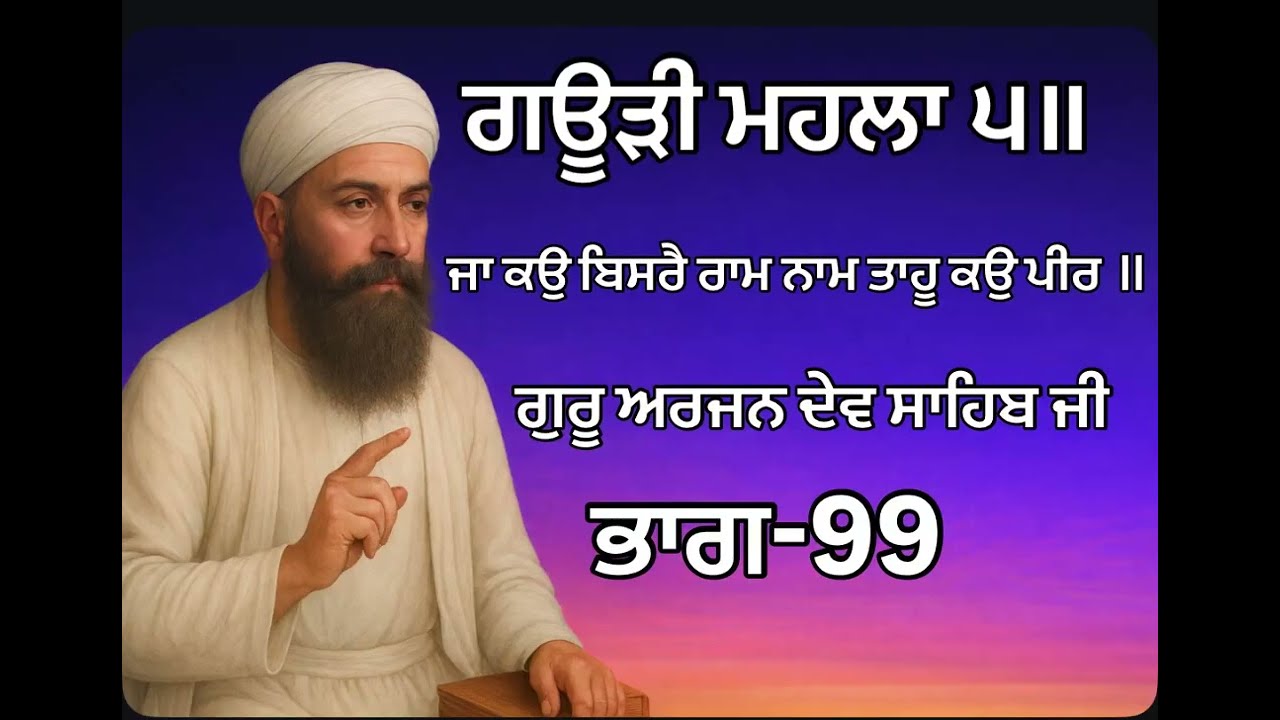 ਲੜੀਵਾਰ ਗੁਰਬਾਣੀ ਸ਼ਬਦ ਕਥਾ ਵਿਚਾਰ ਭਾਗ-99