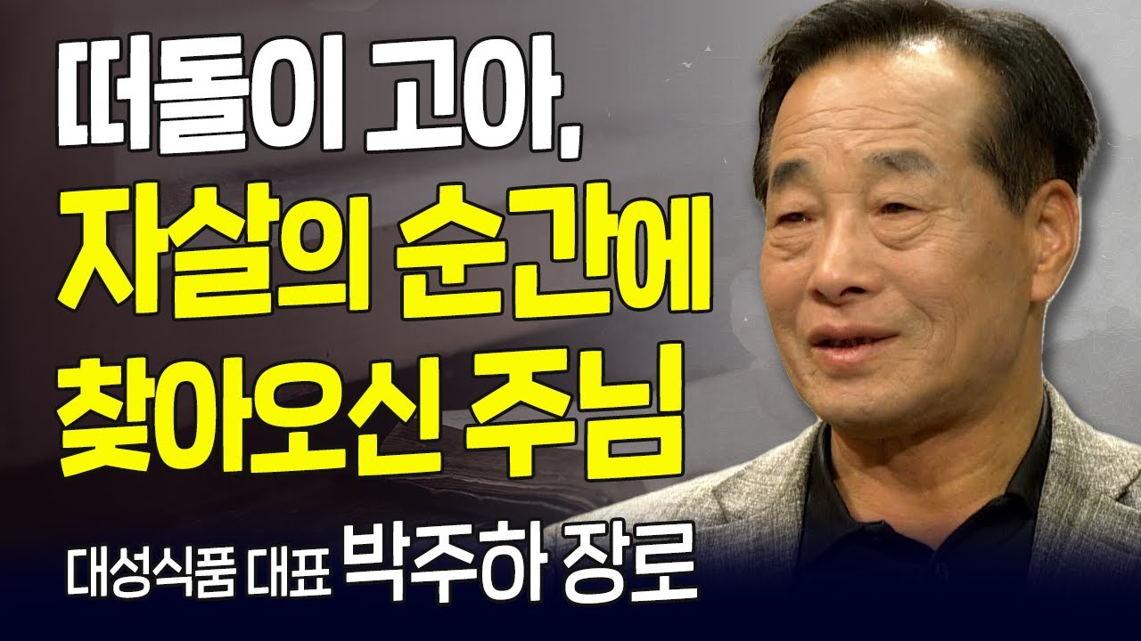 다시 보는 내가 매일 기쁘게 | 대성식품 박주하 대표 | 하나님의 여섯 가지 은혜