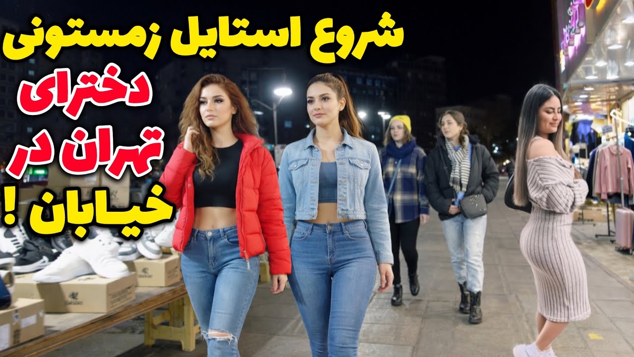 Настоящая ночная жизнь Ирана 🇮🇷 Зимняя атмосфера уличных прогулок в Тегеране – это Амзаниг!! Иран
