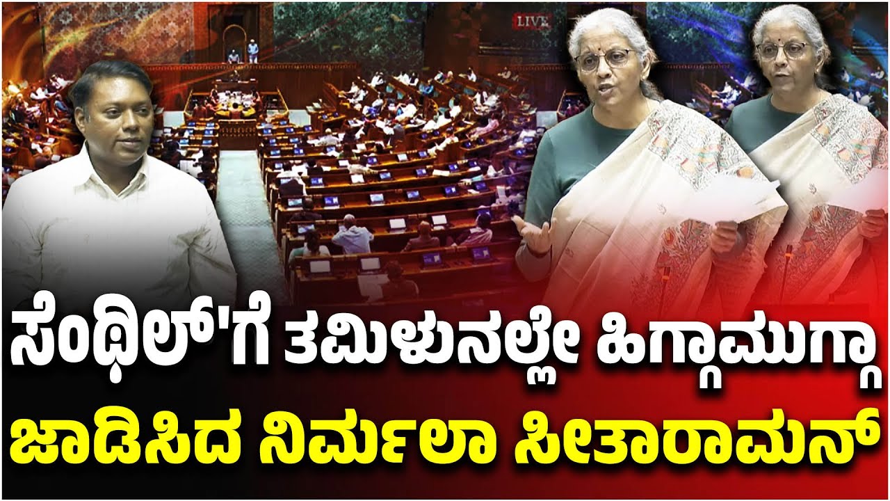 Nirmala Sitharaman VS sasikanth senthil ಸೆಂಥಿಲ್'ಗೆ ತಮಿಳುನಲ್ಲೇ ಹಿಗ್ಗಾಮುಗ್ಗಾ ಜಾಡಿಸಿದ ನಿರ್ಮಲಾ ಸೀತಾರಾಮನ್