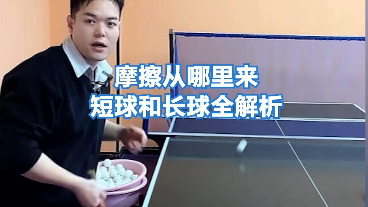 摩擦从哪里来？短球和长球全解析