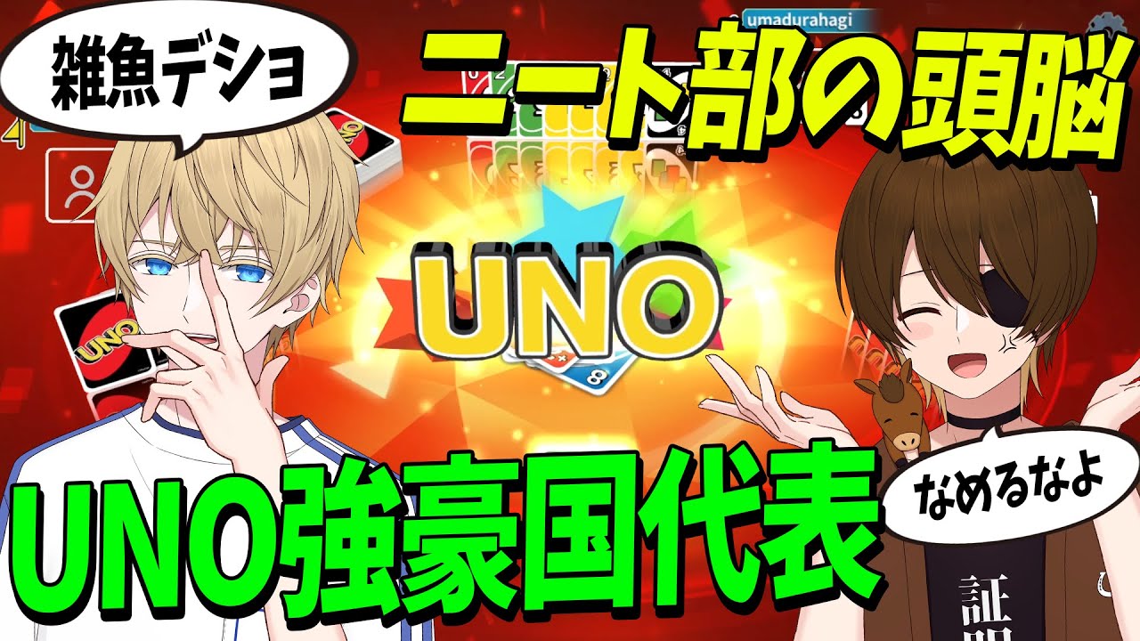 UNO強豪国フィンランド出身のヘルスカ VS ニート部の頭脳ウマヅラハギ - UNO