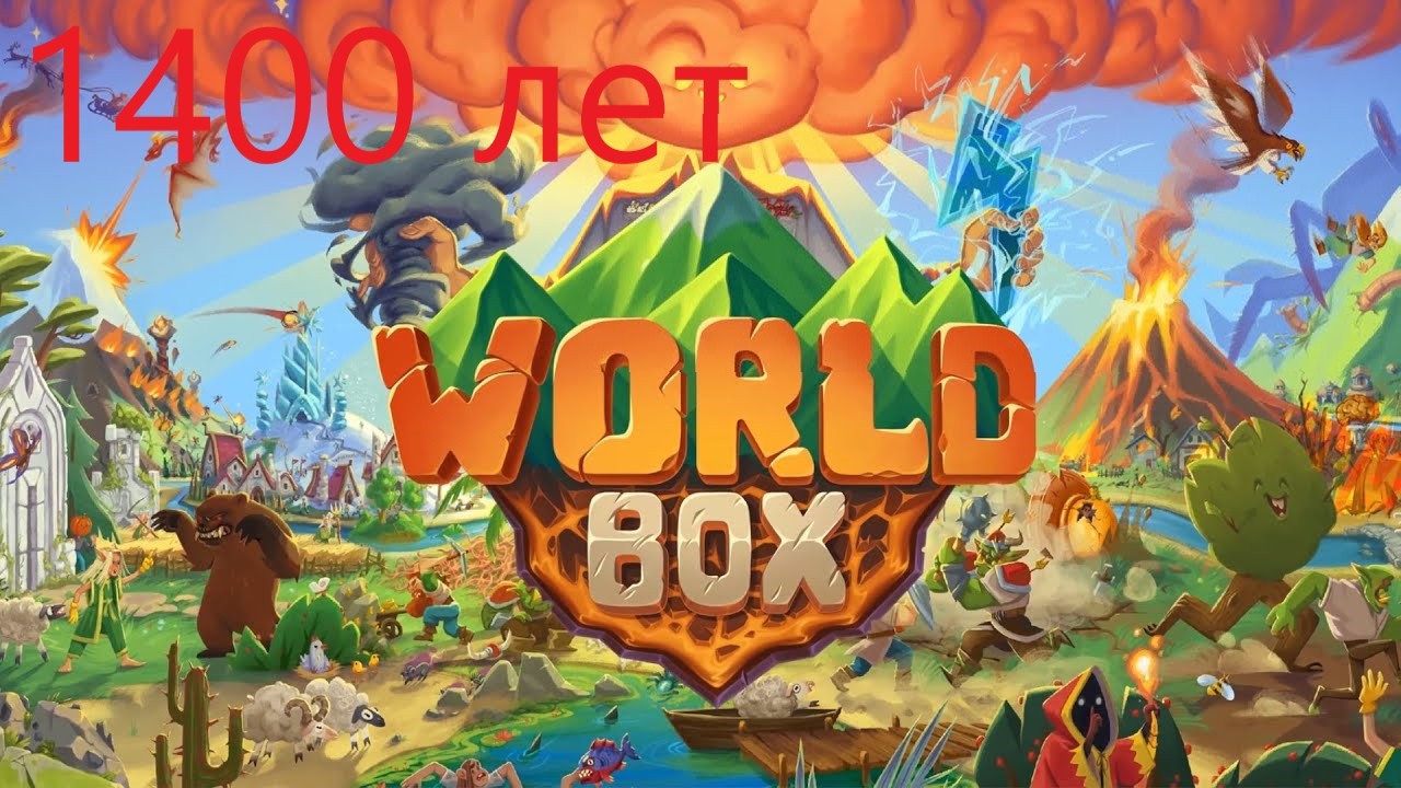 1400 лет WorldBox