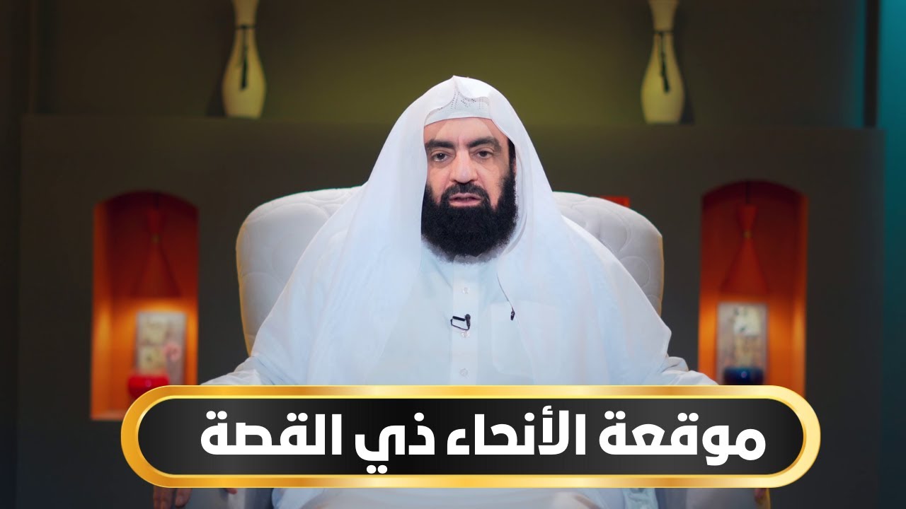 موقعة الأنحاء   ذي القصة | أيام أبي بكر الموسم الثاني | د متولي البراجيلي |ح16