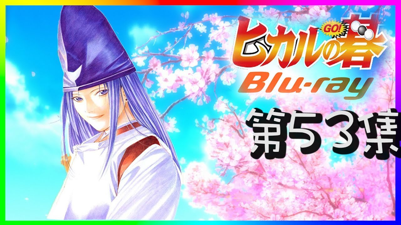 棋魂 第五十三集 fifty three ヒカルの碁 HiKARU GO 粤语CTN VERSIONS Engilish SUBTITLES