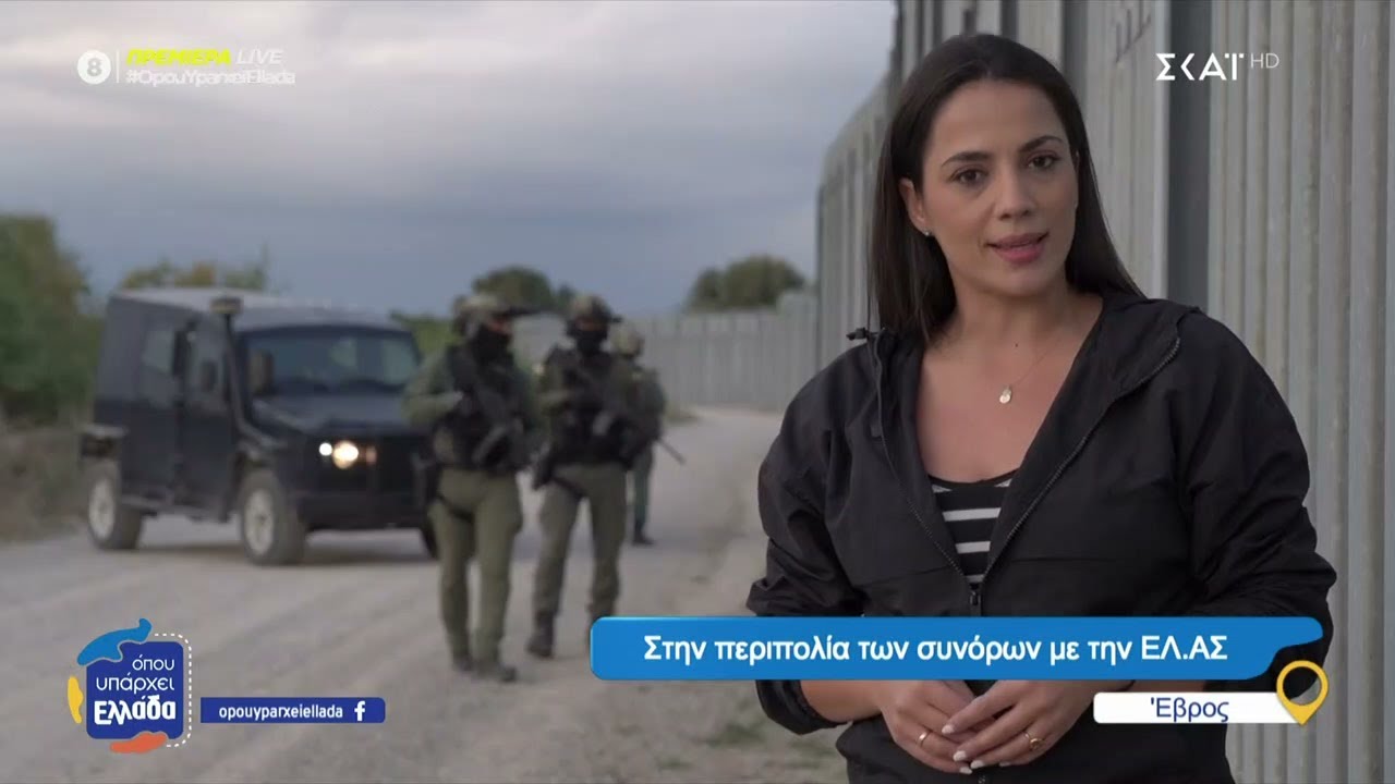 Στην περιπολία των συνόρων με την ΕΛ.ΑΣ | Όπου Υπάρχει Ελλάδα | 06/01/2025