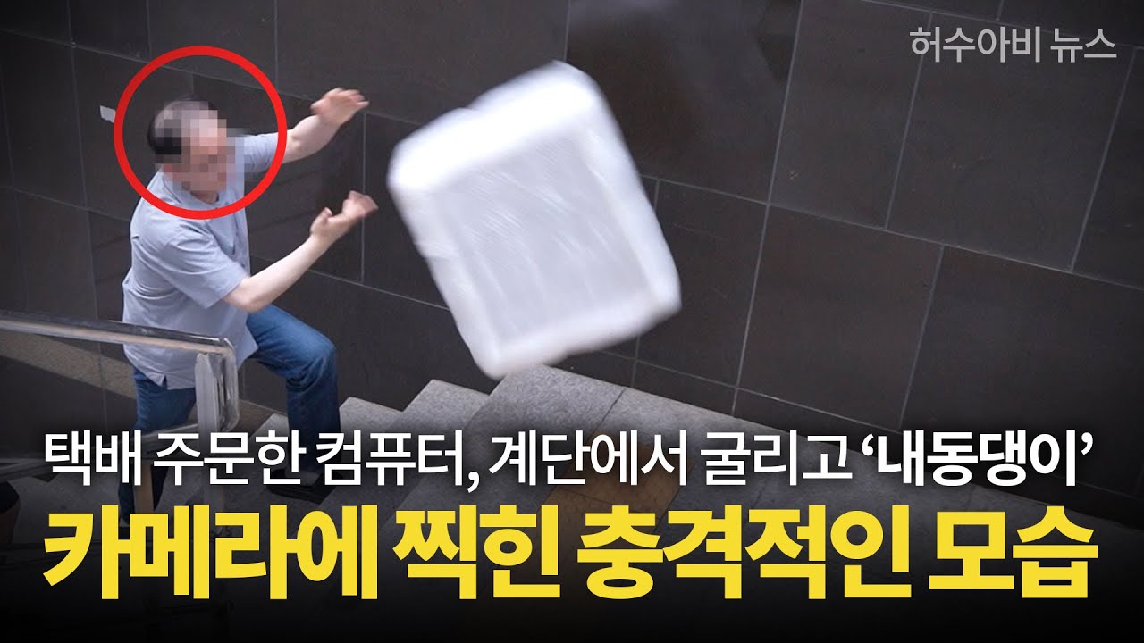 택배 주문한 컴퓨터를 집어던지고, 계단에서 굴리고 내동댕이- 카메라에 찍힌 충격적인 모습