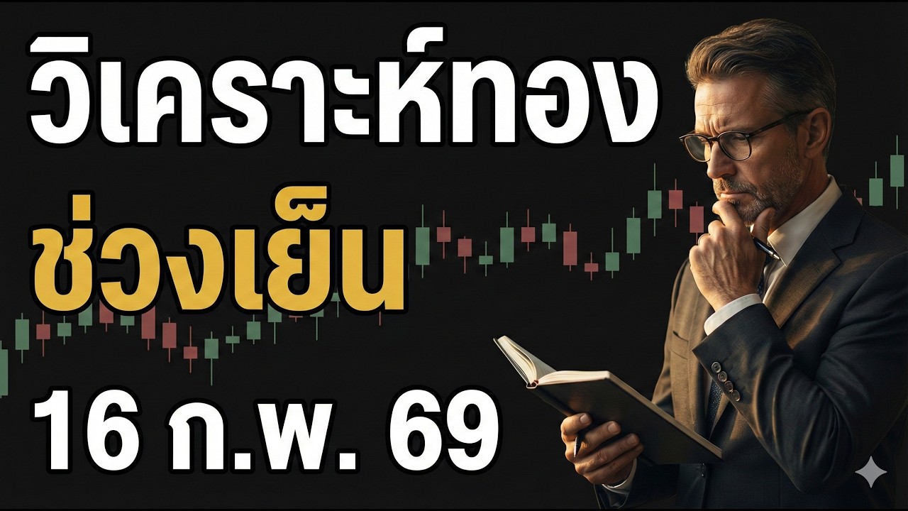 ทองยังเป็นขาขึ้นไหม? คลิปนี้มีคำตอบ | วิเคราะห์ทองคำเย็นนี้ แนวรับ-แนวต้าน | 16 ก.พ. 2569
