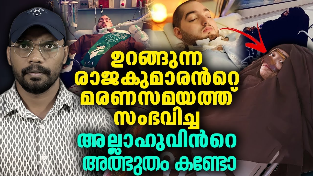 ഉറങ്ങുന്ന രാജകുമാരന്‍റെ മരണസമയത്ത് സംഭവിച്ച അല്ലാഹുവിന്‍റെ അത്ഭുതം കണ്ടോ 😳 SLEEPING PRINCE