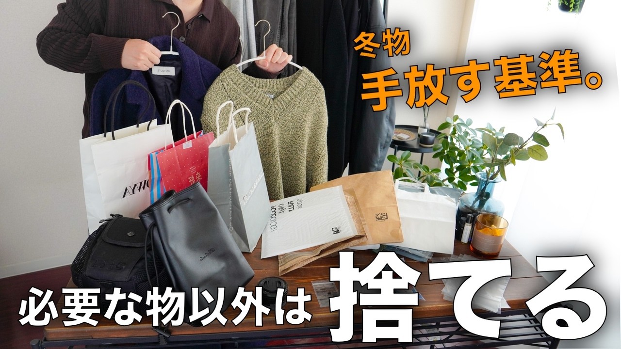 【捨てます】冬服を全部出して分かった“手放す基準”【ミニマリスト】