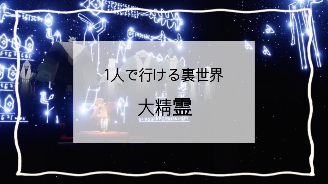 【Sky 裏世界】大精霊様たちにおんぶロケットなし＆1人で会いに行く方法